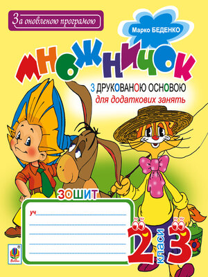 cover image of Множничок